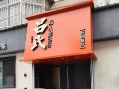 -吕氏焗小鲜•海鲜青岛菜(八大关店)
