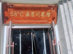 门面-58度品质川菜馆(经一路店)