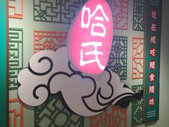 -上海哈尔滨食品厂(合生汇店)