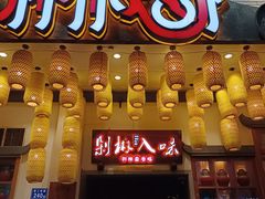 门面-剁椒入味(黄土岭店)