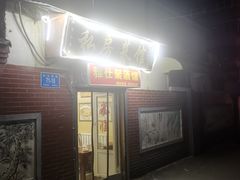 门面-雅仕聚酒馆