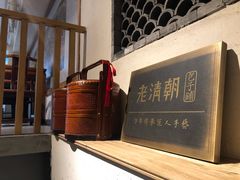 -老清朝包子铺(开明街店)