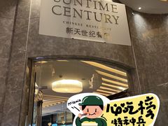 -新天世纪中餐厅