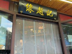 -缘赵记(沙子口店)