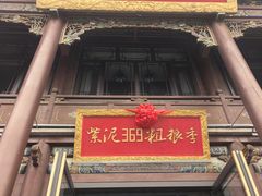 -紫泥369粗粮季(四牌楼店)