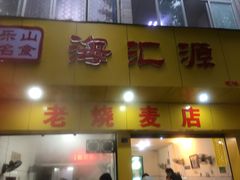 门面-海汇源老烧麦店(东大街总店)