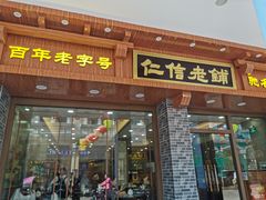 门面-仁信老铺(华盖路店)