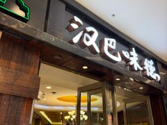 -汉巴味德(沈阳万象汇店)