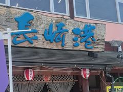 -海鮮市場長崎港(出島ワーフ店)
