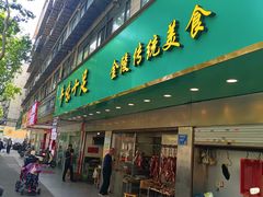 -牛味十足传统美食(凤凰西街店)