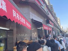 -阿布拉的馕(西北路店)
