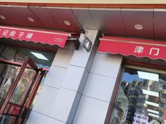 -津门张记包子铺(中山门店)