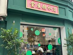 -堂屋糖水店(愚园店)