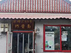 -方砖厂69号炸酱面(方砖厂胡同店)