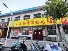 -王大妈清汤饸饹(白云社区店)