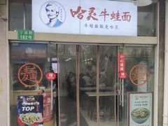 -哈灵面馆(宁波路店)