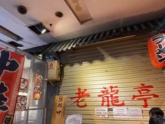 -老龙亭拉面店