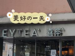 门面-喜茶(中山白水井店)