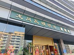 -龙凤瓦罐煨汤馆(清江东路店)