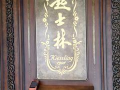-起士林大饭店(小白楼店)
