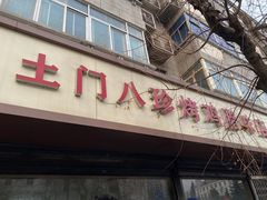 -土门八珍烤鸡腊味店(土门老店)