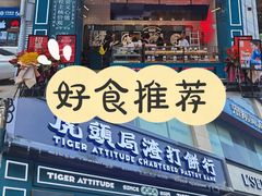门面-虎头局·渣打饼行(五一新干线店)