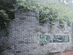 -敬亭山风景名胜区