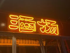 门面-屋外屋烧烤铺子(学院路店)