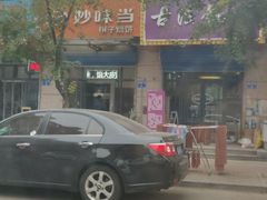 -妙味当棋子烧饼(凤凰世嘉店)