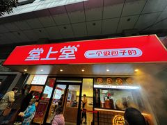 门面-堂上堂(益民街店)