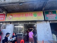 -阿阳牛腩腌面店