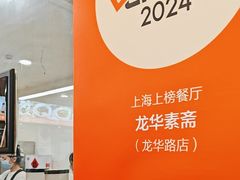 -龙华素斋(龙华路店)