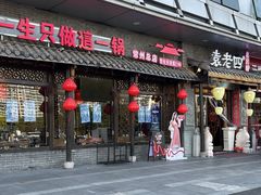 -重庆袁老四火锅(武进万达店)