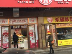 门面-娘心豆品(方庄店)