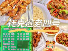 -托克逊老四号餐厅