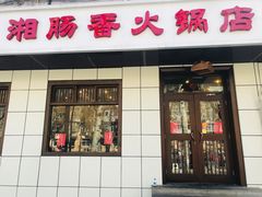 门面-湘肠香火锅店(团结湖店)