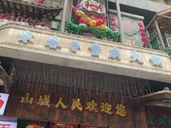 -水巷子·巴掌腰片重庆火锅(云纺店)