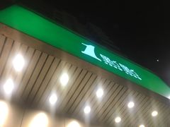 -1点点(新会店)