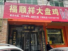 -福顺祥大盘鸡(临潼店)