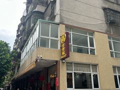 -煲煲掂风味煲仔饭餐厅(西区店)