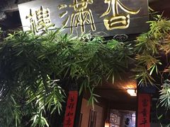 门面-香满楼(临安路店)
