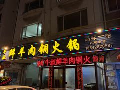 -牛叔鲜羊肉铜火锅(远东小区店)