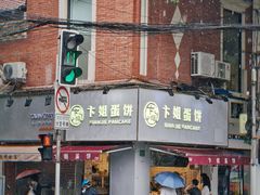 门面-卞姐蛋饼(陕西南路店)