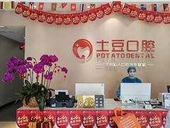 -土豆口腔(凤凰北总店)