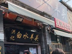 门面-洪记白水羊头(留学路店)