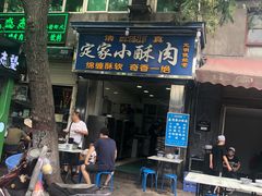-定家小酥肉·清真(回民街店)