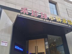 门面-禾珍珠家常小馆(河南博物院店)
