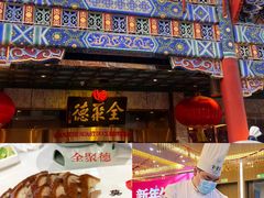 -北京全聚德(王府井店)