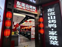 -东流山烤鸭·家常菜(雨山龙湖店)