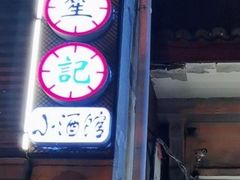 -花笙记打边炉·煲仔饭(五大道店)